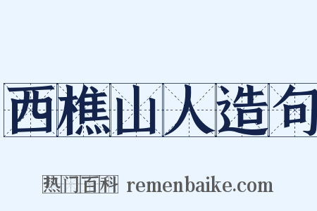 西樵山人造句是什么意思的图片